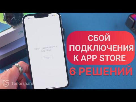 ЧТо делать, если сбой выполнения входа в app store или сбой подключения к app store? 6 РЕШЕНИЙ