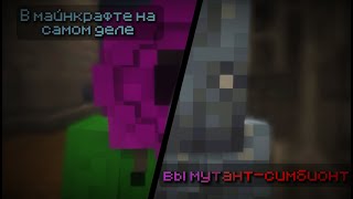 Мы мутанты симбионты! #minecraft #прохождение