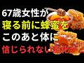 【健康寿命】寝る前にはちみつをスプーン1杯｜夜中に目が覚める原因とぐっすり眠る習慣・睡眠改善の最新知識
