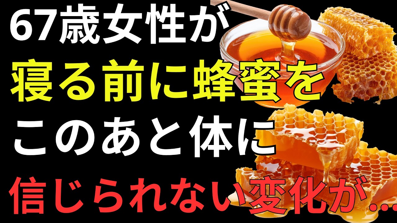 【健康寿命】寝る前にはちみつをスプーン1杯｜夜中に目が覚める原因とぐっすり眠る習慣・睡眠改善の最新知識