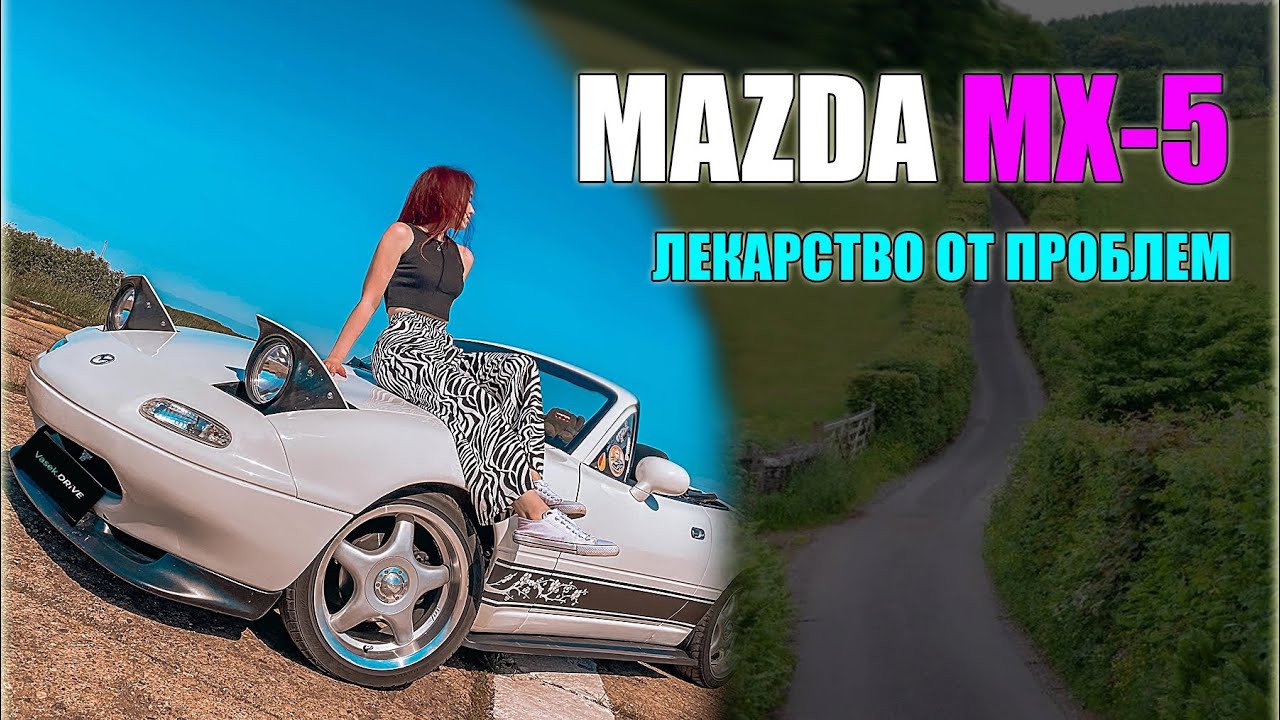 MAZDA MX-5 MIATA - что ты со мной сделала?! Обзор МАЗДА МХ-5 МИАТА ...