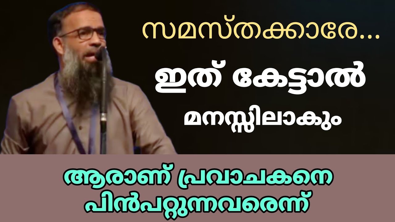 ഇത് കേൾക്കുന്നവർക്ക് മനസ്സിലാകും ആരാണ് പ്രവാചകനെ പിൻപറ്റുന്നവരെന്ന് 
