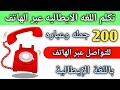 تعلم كيف تتحدث في الهاتف باللغه الإيطاليه تعلم اللغه الايطاليه للمبتدئين جمل وعبارات إيطاليه