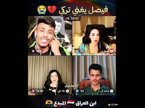 فصيص آجمل صوت عراقي فيصل يغني تركي ويصدم جميع متابعه