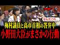参政党・梅村みずほ議員と高市首相の答弁中、小野田大臣がまさかの行動に...