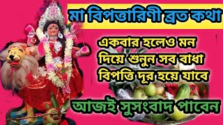 মা বিপত্তারিণী ব্রত কথা ও পাঁচালী।।মা বিপত্তারিণী ব্রত কথা শুনলেই সব বিপদ দূর হয়ে যাবে