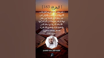 الآية 185 من سورة البقرة ...القارئ الشيخ سعد الغامدي