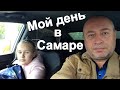 ВЛОГ: Купил грибы!!!/ Один мой день в Самаре