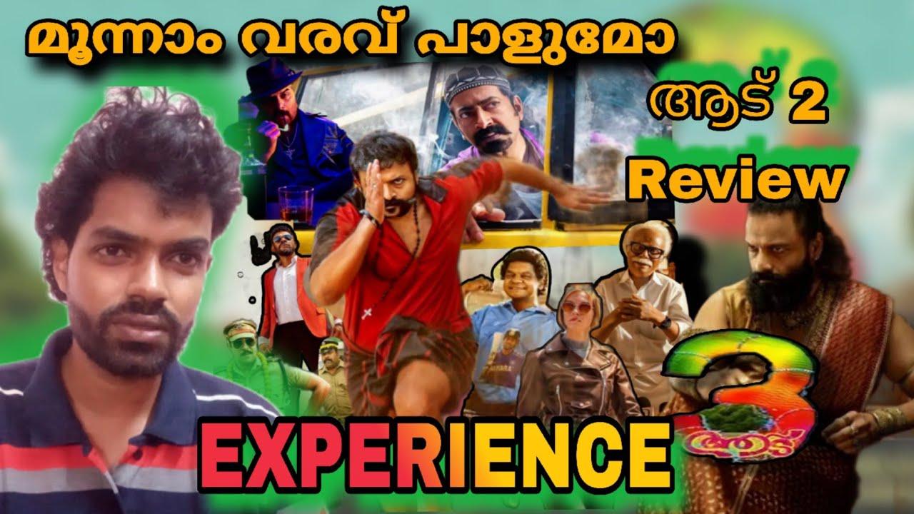 മൂന്നാം വരവ് പാളുമോ | Aadu 2 Theater Experience | Friday Film House |Jayasurya| Midhun Manuel Thomas