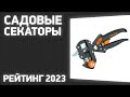 ТОП—7. Лучшие садовые секаторы [ручные и аккумуляторные]. Рейтинг 2023!