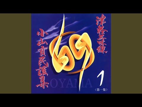 Tsugaru Jongara Bushi (Kyu Bushi) (Tsugaru shamisen Oyama School)