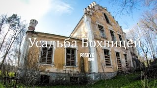 Усадьба Бохвицей в Павлиново. Руины Беларуси.(, 2015-04-29T14:29:57.000Z)