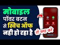 Mobile power button se switch off nahi ho raha hai | power off button se google assistant kaise hata