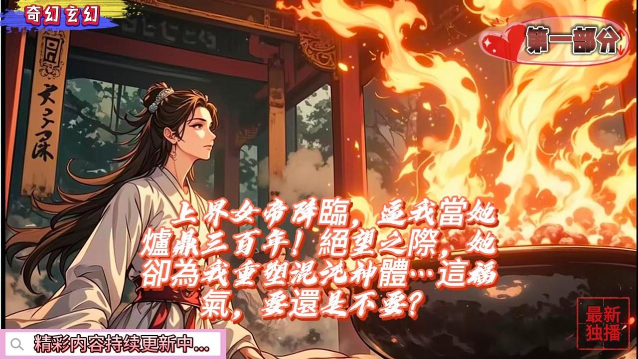 上界女帝降臨，逼我當她爐鼎三百年！絕望之際，她卻為我重塑混沌神體…這福氣，要還是不要？