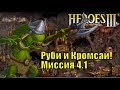 Герои III, Руби и Кромсай! Кампания (миссия 4.1)