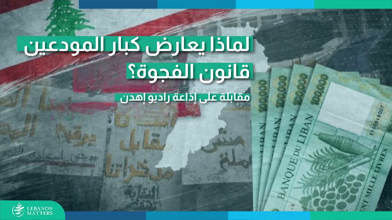 لبنان يرفع نسب الاسترداد مقارنةً بتجارب الدول وكبار المودعين بموقع الرابحين  Lebanon Matters by LIMS