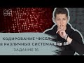 Открытый вебинар: ЕГЭ по Информатике 2020 | 16 задание: "Кодирование чисел в разных СС"