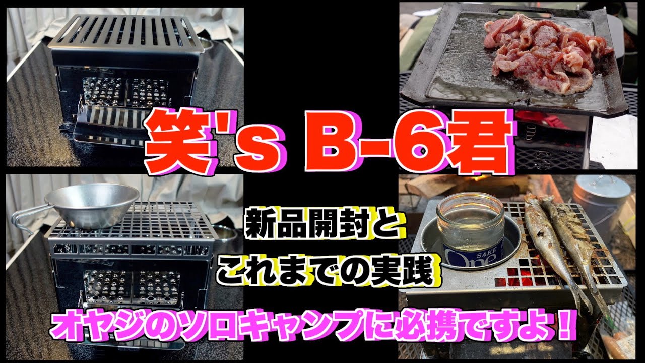 笑's B-6君の新品開封とキャンプでの実践：オヤジのソロキャンプには