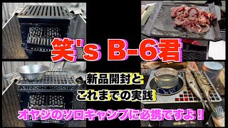 笑's B-6君の新品開封とキャンプでの実践：オヤジのソロキャンプには
