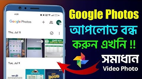 Google Photos Stop Auto Backup Problem ⚡ Photos Turn Off Banckup গুগল ফটোজ আপলোড বন্ধ করার নিয়ম