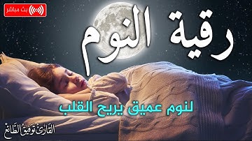 رقية النوم بصوت يريح قلبك قبل نومك | القارئ توفيق الطائع Azkar Nawm