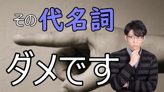 【英語ライティング】気づかず間違っている！代名詞の使い方