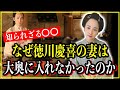 【歴史雑学】徳川慶喜の妻・美賀君はなぜ大奥に入れなかったのか…あまりに壮絶過ぎる生涯とは...【青天を衝け】