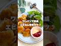 ワンパンで完成!エビなし海老カツ🍤
