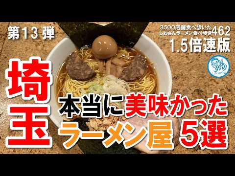 【1.5倍速】埼玉で本当に美味しかったラーメン５選 第1３弾 #ラーメン 462 #飲食店応援 1974 - 飲食店応援チャンネル しおラボ