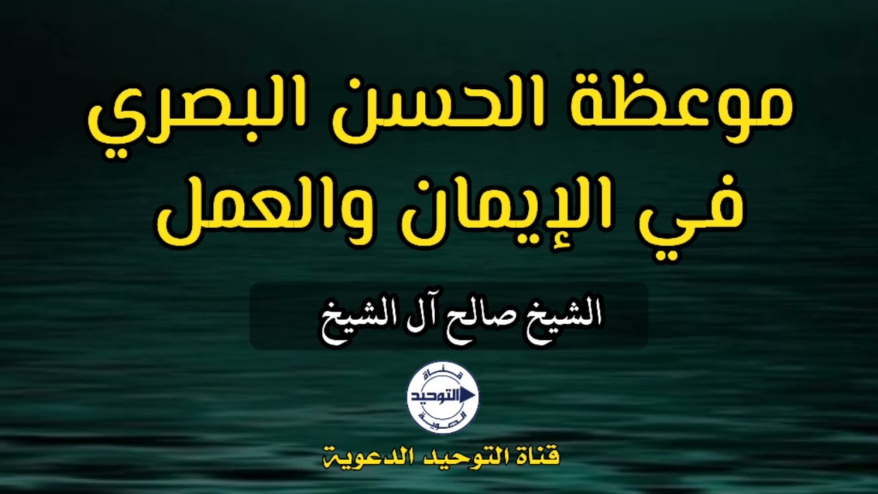 موعظة ‎الحسن البصري في الإيمان والعمل | الشيخ صالح آل الشيخ
