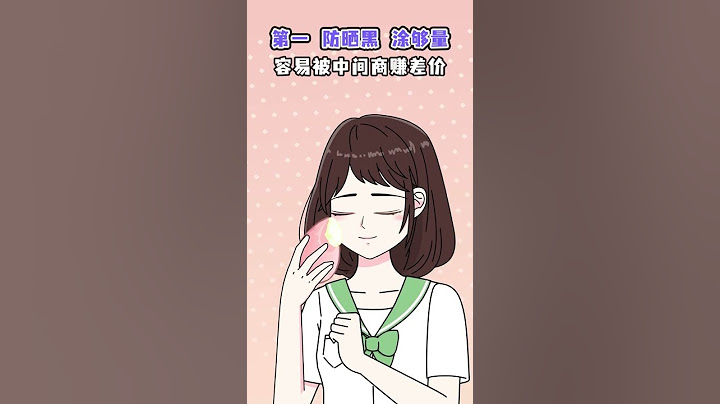 为啥你涂了防晒，还会被晒黑？ ｜Dr_Beauty护肤博士王美丽 #shorts