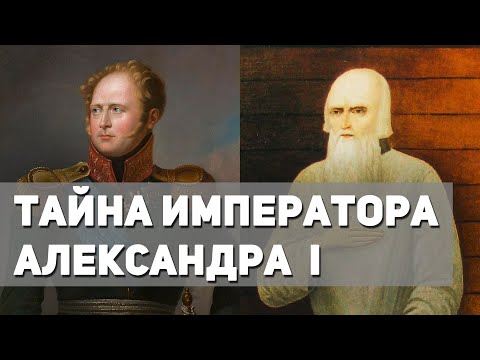 Император Александр I и старец Федор Кузьмич одно лицо. Доказательства, факты и свидетельства