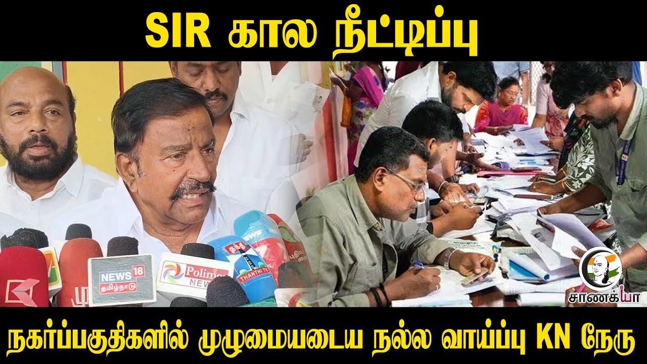SIR Time Extended | நகர்ப்பகுதிகளில் முழுமையடைய நல்ல வாய்ப்பு - KN Nehru | DMK | Urban Voters |