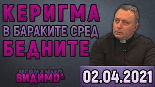 ❗ О. ПЛАМЕН ГЕЧЕВ - КАТОЛИЧЕСКИ СВЕЩЕНИК от ⏰ 17:00 във ВИДИМО И НЕВИДИМО - Диалози за вярата.