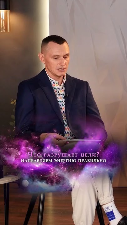 Что разругает наши цели? / Алексей Капустин #нумерология #нумеролог ...