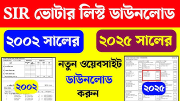 ২০০২ সাল ও ২০২৫ সালের ভোটার লিস্ট ডাউনলোড। WB 2002 SIR Voter list download। WB 2025 final Voter list