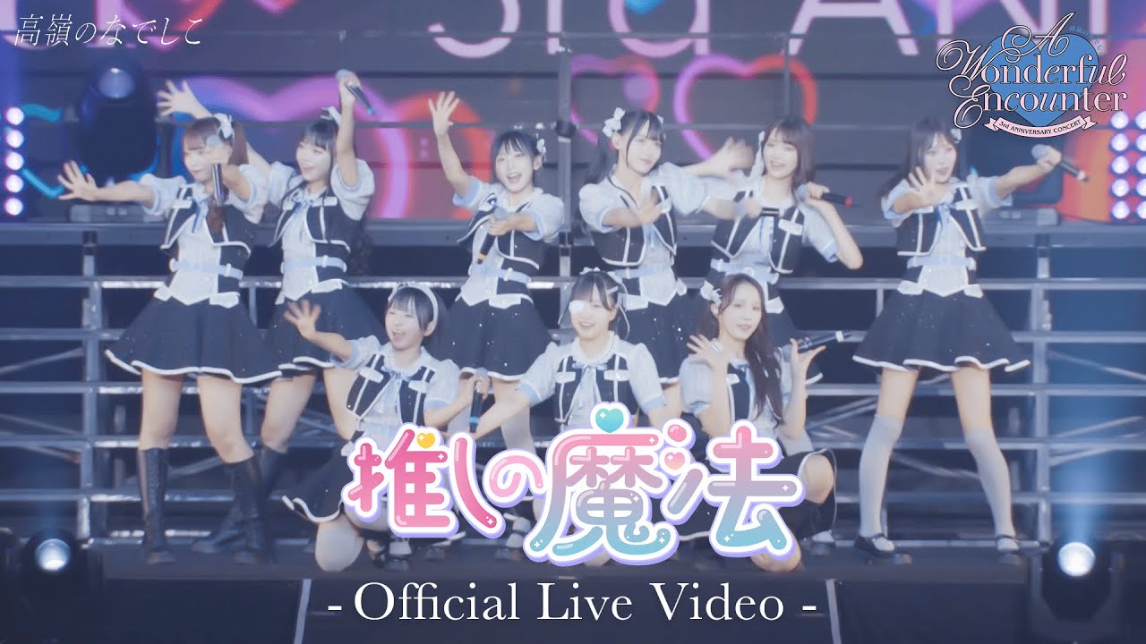 【LIVE】推しの魔法／高嶺のなでしこ 3rd ANNIVERSARY CONCERT「A Wonderful Encounter」
