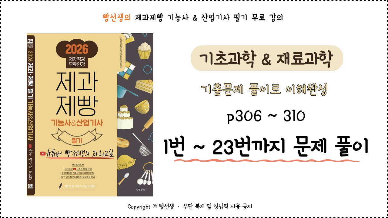 기초과학 & 재료과학 (1~23번) | 기출 문제 풀이 | 제과제빵 기능사 필기 무료 인강 | 빵선생의 과외교실