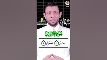 كيف نقرأ (حــم عـسـق) اول سورة الشورى وفواتح السور