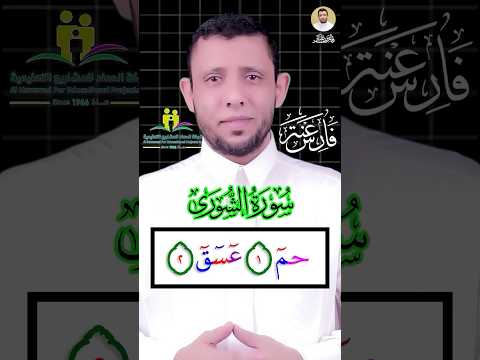 كيف نقرأ حم عسق اول سورة الشورى وفواتح السور