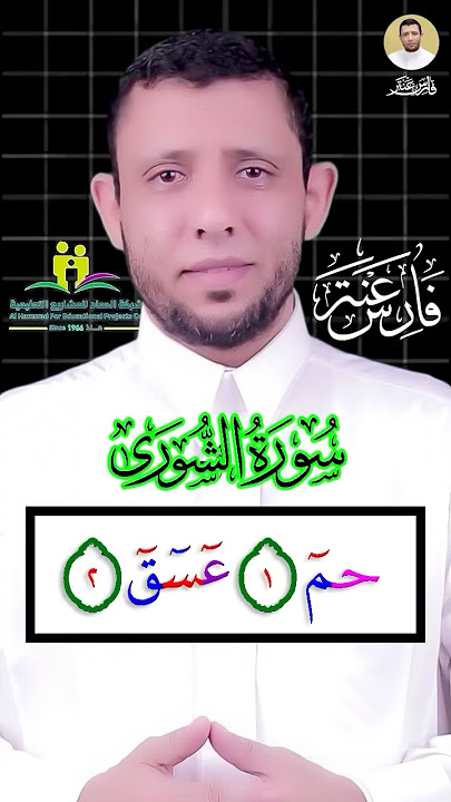 كيف نقرأ (حــم عـسـق) اول سورة الشورى وفواتح السور