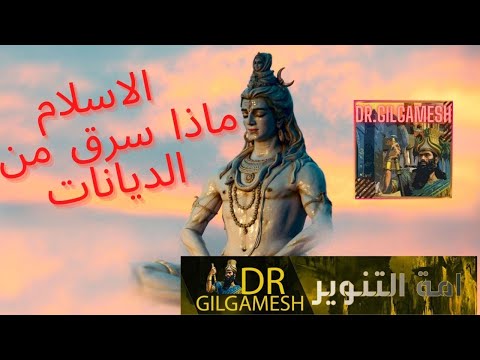 الاسلام ماذا سرق من الديانات