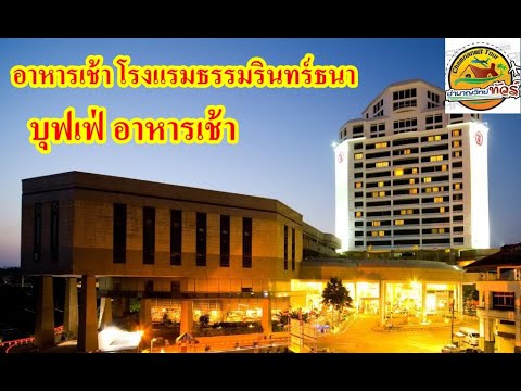 #อาหารเช้าโรงแรมธรรมรินทร์ธนา ( ตรัง ) #เที่ยวเมืองตรัง #ชำนาญวิทย์ทัวร์ | โรงแรม ธรรม ริน ท ร์ ธ นา ตรังข้อมูลที่เกี่ยวข้องที่สมบูรณ์ที่สุด