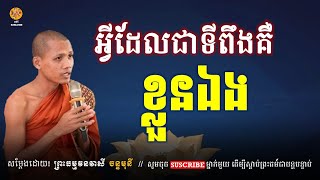 អ្វីដែលជាទីពឹង គឺខ្លួនឯង - សម្ដែងដោយ៖ ព្រះធម្មវនវាសី ចន្ទមុនី || Chan Monii [អប់រំ-Education]