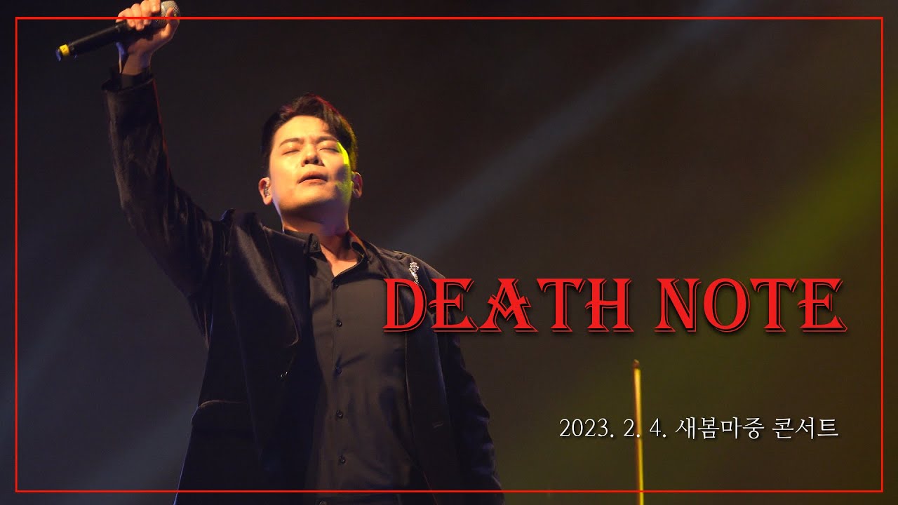 [4K] 230204 유채훈 - Death Note (새 봄 마중 콘서트 with 팬텀싱어즈)