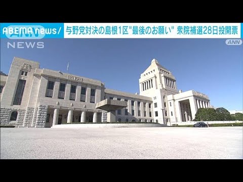 島根1区“最後のお願い”与野党が総力戦　衆院3補選あす投開票【サタデーステーション】(2024年4月27日)