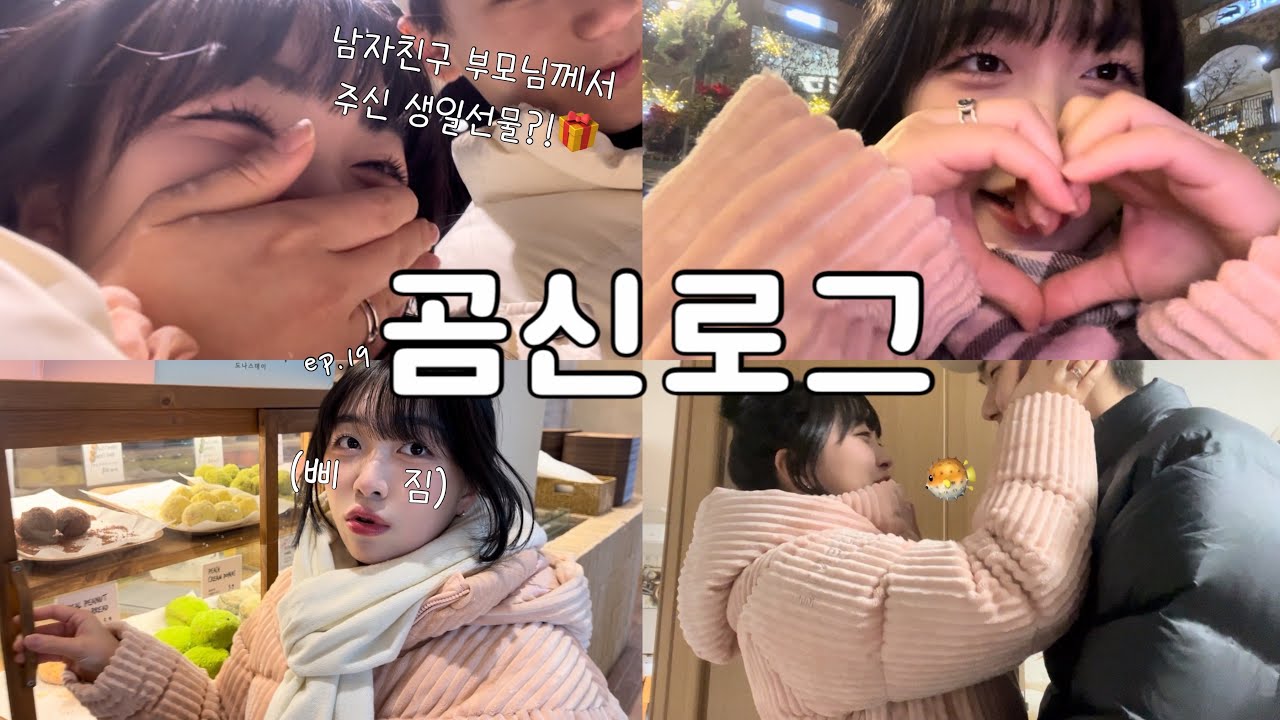 [곰신로그] 평범하지만 설레는 3일 동안의 소확행 휴가 vlog 6편 | 남자친구 부모님께서 주신 생일선물은?!🎁 | 한결같은 츤데레 남친 |ep19: 나 정말 복어 닮았어?🐡