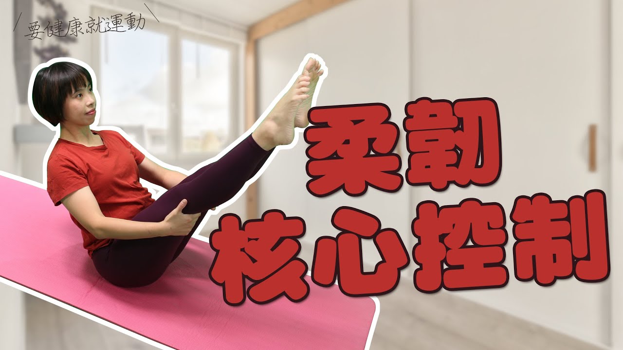 要健康就運動2023 - 柔韌核心控制