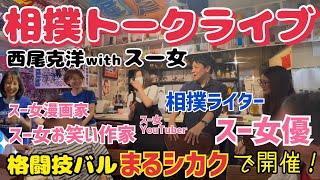 【相撲トークライブ】西尾克洋withスー女！相撲愛炸裂！若元春ファンは〇〇女子【格闘技バルまるシカク】
