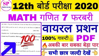 12th Math VVI Objective question, Inter Math Final Exam VVI Question, फाइनल परीक्षा गेस 2020